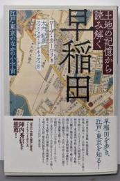 土地の記憶から読み解く早稲田: 江戸・東京のなかの小宇宙