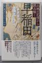 土地の記憶から読み解く早稲田: 江戸・東京のなかの小宇宙