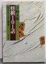 将棋101話 : 庶民遊戯四百年の履歴書