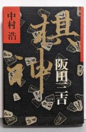棋神・阪田三吉