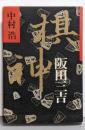 棋神・阪田三吉