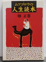ムツゴロウの人生読本