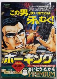 自選ホーキング: マイ・ファースト・ビッグ (MyFirst Big SPECIALさいとう・たかをPREMIU)