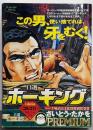 自選ホーキング: マイ・ファースト・ビッグ (MyFirst Big SPECIALさいとう・たかをPREMIU)
