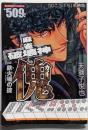 麻雀破壊神 傀 鉄火場の掟 (バンブー・コミックス)