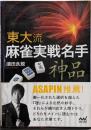 東大流麻雀実戦名手神品<マイナビ麻雀BOOKS>