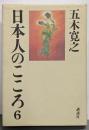日本人のこころ 6