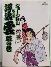 浮浪雲: 遊の巻 (1) (ビッグコミックス)
