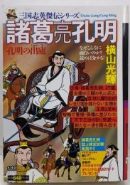 諸葛亮孔明1 孔明の出蘆 (希望コミックス) [コミック](三国志英傑伝シリーズ)