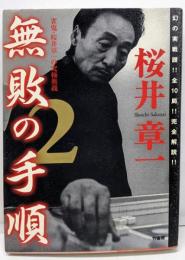 無敗の手順 : 雀鬼・桜井章一の究極奥義 2