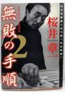 無敗の手順 : 雀鬼・桜井章一の究極奥義 2