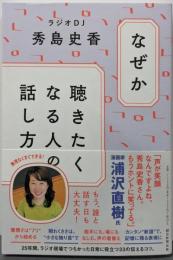 なぜか聴きたくなる人の話し方