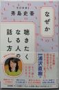 なぜか聴きたくなる人の話し方