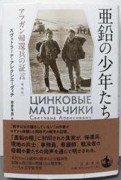 亜鉛の少年たち アフガン帰還兵の証言 増補版