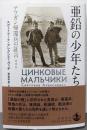 亜鉛の少年たち アフガン帰還兵の証言 増補版