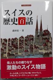 スイスの歴史百話 (刀水歴史全書 100)