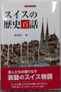 スイスの歴史百話 (刀水歴史全書 100)