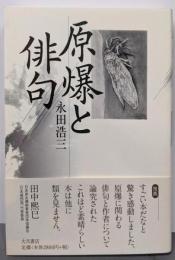 原爆と俳句
