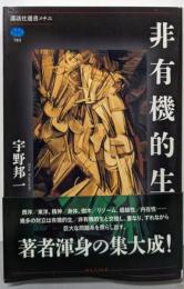 非有機的生 (講談社選書メチエ)