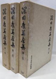 深田康算全集 全３巻セット