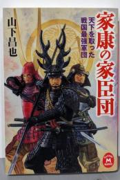家康の家臣団 : 天下を取った戦国最強軍団<学研M文庫や-12-2>