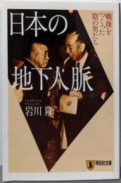 日本の地下人脈: 戦後をつくった陰の男たち (祥伝社文庫 い15-1)