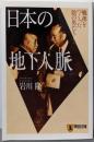 日本の地下人脈: 戦後をつくった陰の男たち (祥伝社文庫 い15-1)