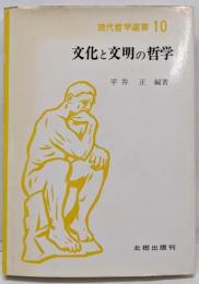 文化と文明の哲学<現代哲学選書 10>