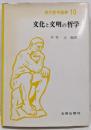 文化と文明の哲学<現代哲学選書 10>