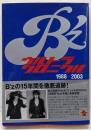 B'zウルトラクロニクル : 1988-2003