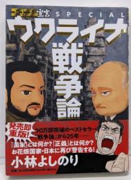 ゴーマニズム宣言SPECIAL　ウクライナ戦争論