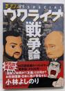ゴーマニズム宣言SPECIAL　ウクライナ戦争論