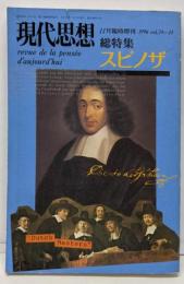 現代思想1996年11月臨時増刊号 総特集=スピノザ