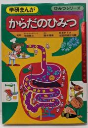 からだのひみつ<学研マンガひみつシリーズ>