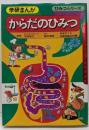 からだのひみつ<学研マンガひみつシリーズ>
