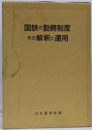国鉄の勤務制度その解釈と運用