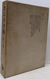 カント全集 第12巻