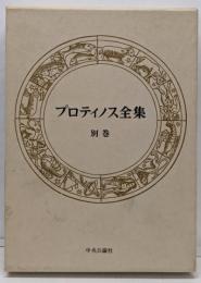 プロティノス全集 (別巻) 総索引