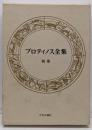 プロティノス全集 (別巻) 総索引
