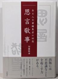思言敬事: ある人文書編集者の回想