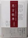 思言敬事: ある人文書編集者の回想