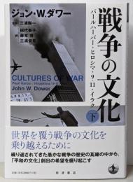 戦争の文化 : パールハーバー・ヒロシマ・9.11・イラク 下