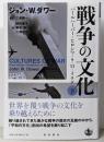 戦争の文化 : パールハーバー・ヒロシマ・9.11・イラク 下