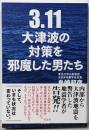 3.11 大津波の対策を邪魔した男たち