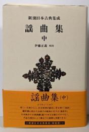 新潮日本古典集成〈新装版〉 謡曲集 中