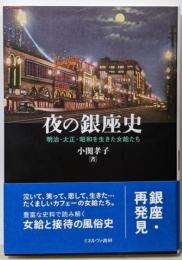 夜の銀座史：明治・大正・昭和を生きた女給たち