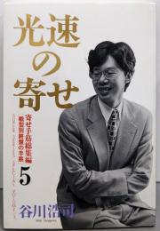 光速の寄せ 5 寄せ手筋総集編（戦型別終盤の手筋）