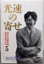 光速の寄せ 5 寄せ手筋総集編（戦型別終盤の手筋）