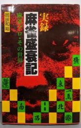実録・麻雀盛衰記 : 麻雀プロ・その世界