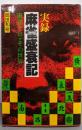 実録・麻雀盛衰記 : 麻雀プロ・その世界